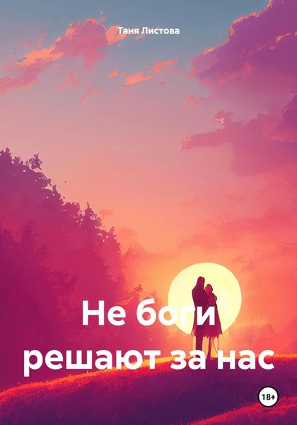 Обложка книги  «Не боги решают за нас»