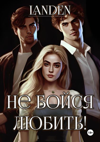 Обложка книги  «Не бойся любить»