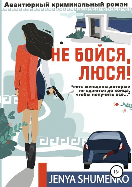 Обложка книги  «Не бойся, Люся!»
