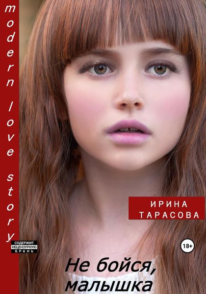 Обложка книги  «Не бойся, малышка»