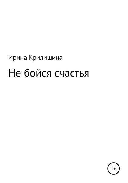 Обложка книги  «Не бойся счастья»