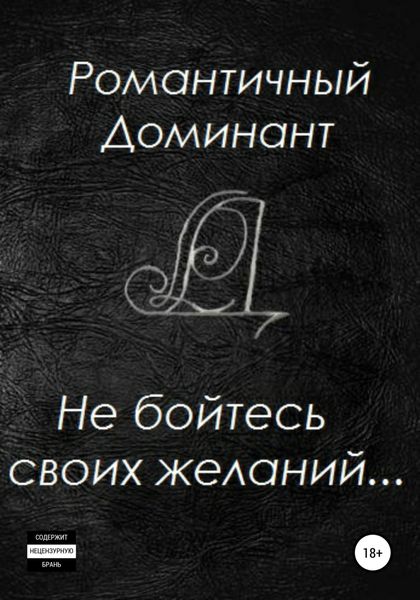 Обложка книги  «Не бойтесь своих желаний»