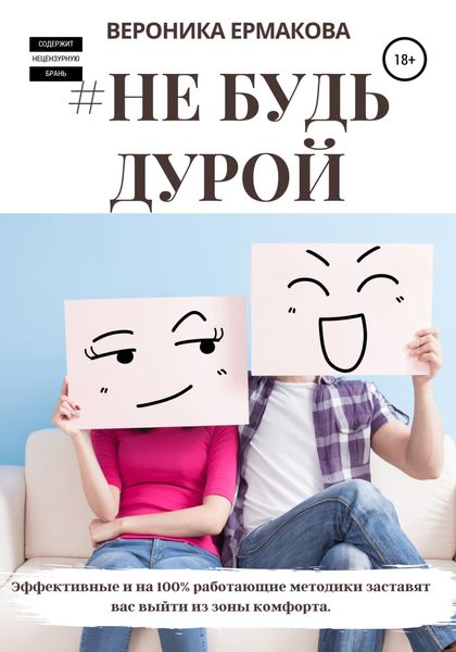 Обложка книги  «#Не будь дурой»