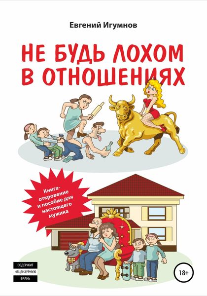 Обложка книги  «Не будь лохом в отношениях»