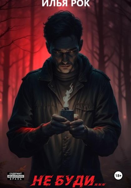 Обложка книги  «Не буди…»