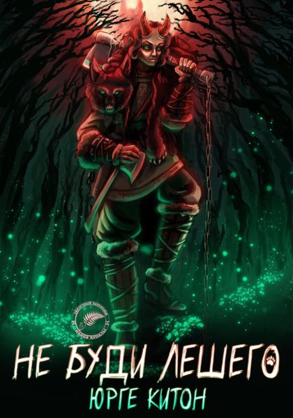 Обложка книги  «Не буди Лешего»
