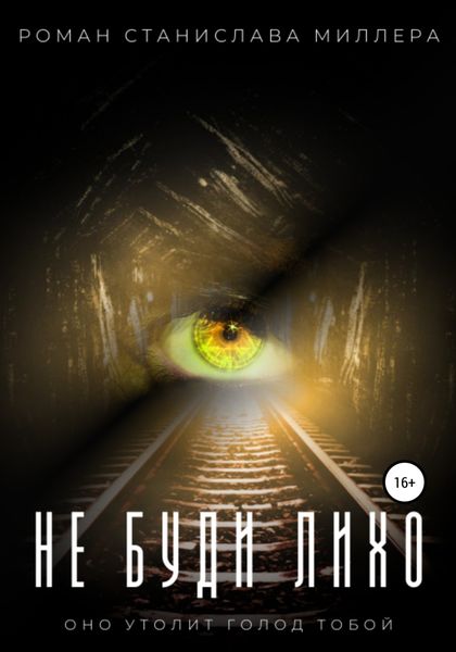 Обложка книги  «Не буди Лихо»