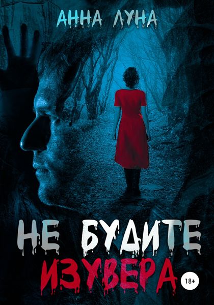 Обложка книги  «Не будите изувера»