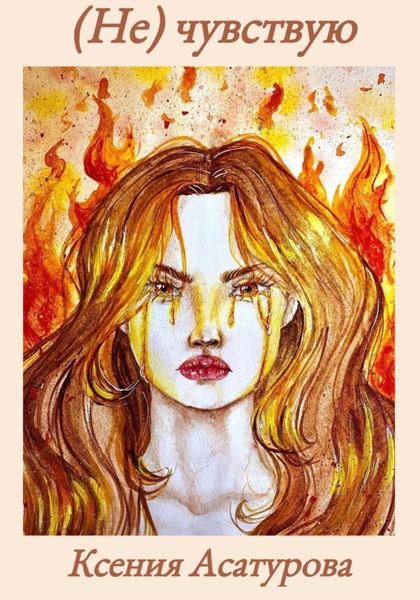 Обложка книги  «(Не) чувствую»