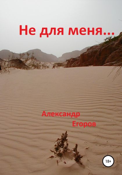 Обложка книги  «Не для меня»