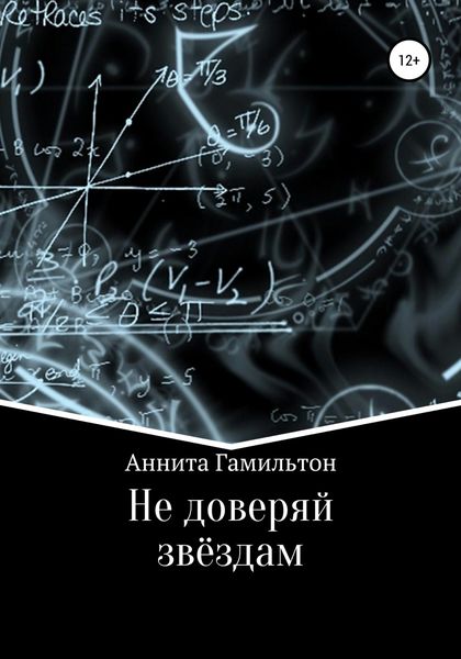 Обложка книги  «Не доверяй звёздам»