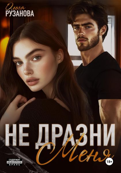 Обложка книги  «Не дразни меня»