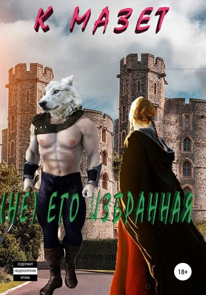 Обложка книги  «Не его избранная»