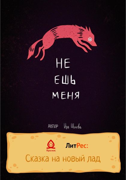 Обложка книги  «Не ешь меня»