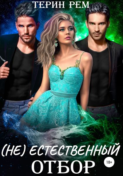 Обложка книги  «(Не)естественный отбор»