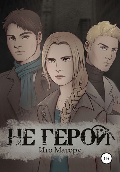 Обложка книги  «Не герой»