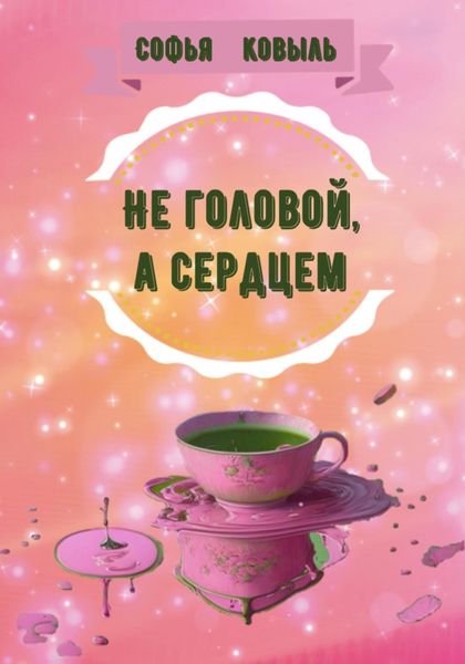 Обложка книги  «Не головой, а сердцем»