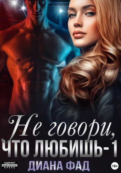 Обложка книги  «Не говори, что любишь – 1»