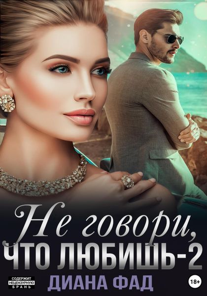 Обложка книги  «Не говори, что любишь – 2»