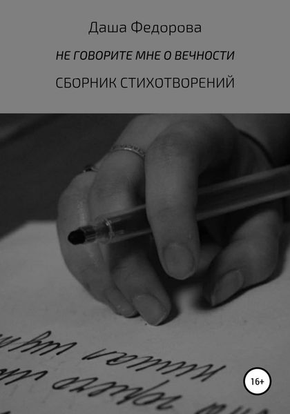 Обложка книги  «Не говорите мне о вечности»