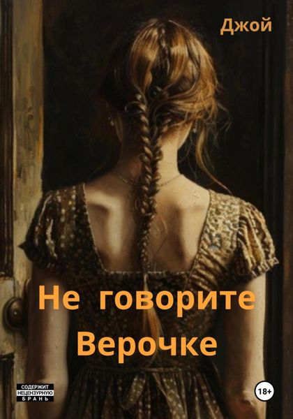Обложка книги  «Не говорите Верочке»