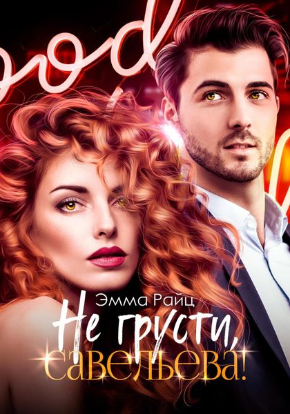 Обложка книги  «Не грусти, Савельева!»
