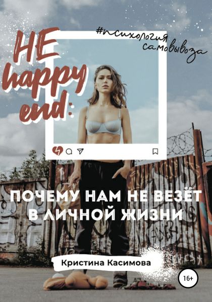 Обложка книги  «НЕ happy end: почему нам не везёт в личной жизни»