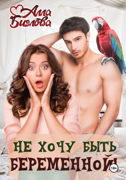 Обложка книги  «Не хочу быть беременной!»