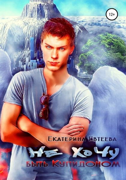 Обложка книги  «Не хочу быть Купидоном»