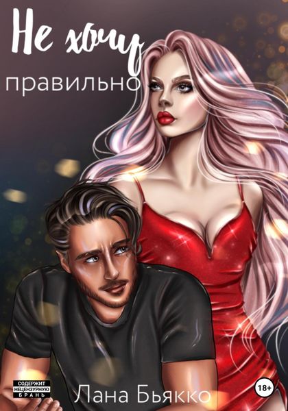 Обложка книги  «Не хочу правильно»