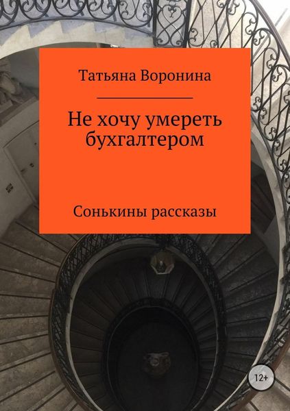 Обложка книги  «Не хочу умереть бухгалтером. Сонькины рассказы»