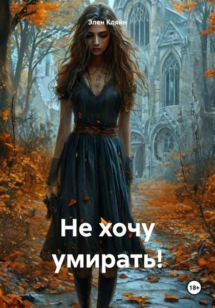 Обложка книги  «Не хочу умирать!»
