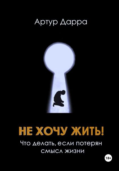 Обложка книги  «Не хочу жить! Что делать, если потерян смысл жизни»
