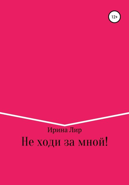 Обложка книги  «Не ходи за мной!»
