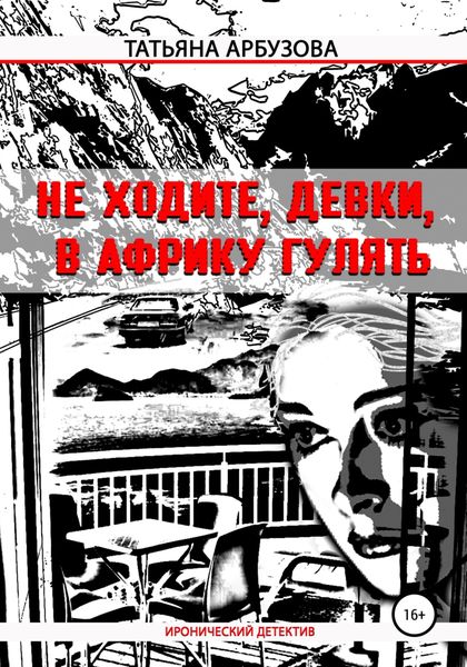 Обложка книги  «Не ходите, девки, в Африку гулять»