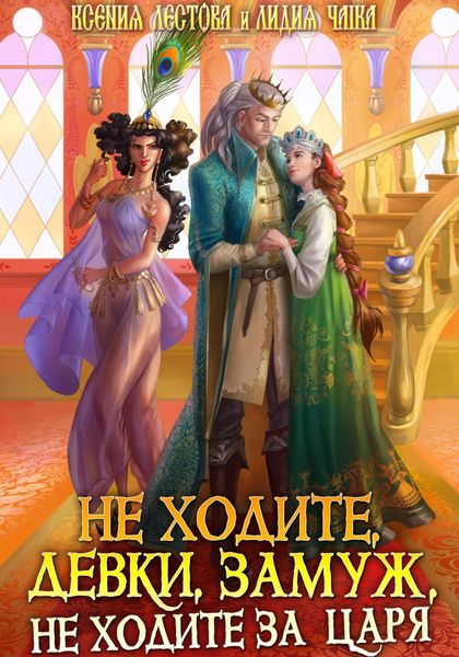 Обложка книги  «Не ходите, девки, замуж, не ходите за царя»