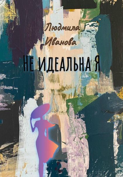 Обложка книги «Не идеальна Я»