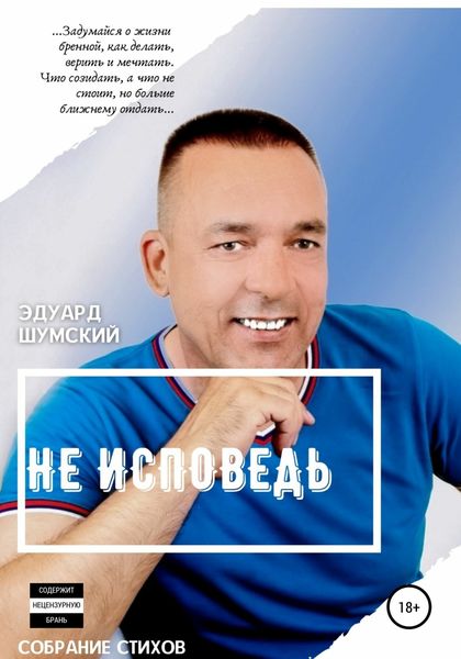 Обложка книги  «Не исповедь»