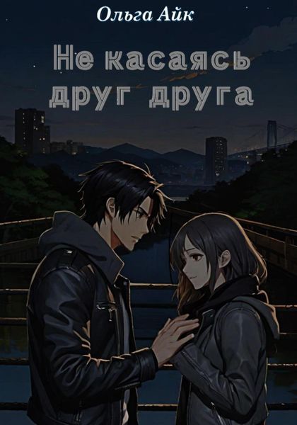Обложка книги  «Не касаясь друг друга»