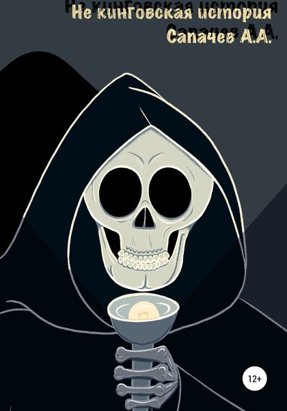 Обложка книги  «Не кинговская история»