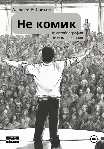 Обложка книги  «Не Комик»