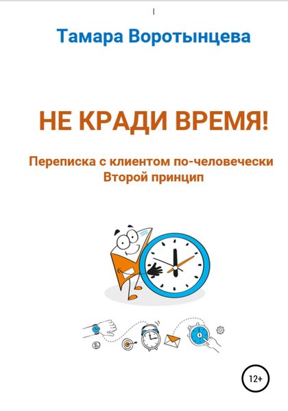 Обложка книги  «Не кради время! Переписка с клиентом по-человечески. Второй принцип»