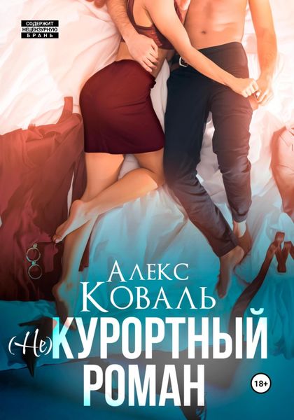 Обложка книги  «(Не) курортный роман»