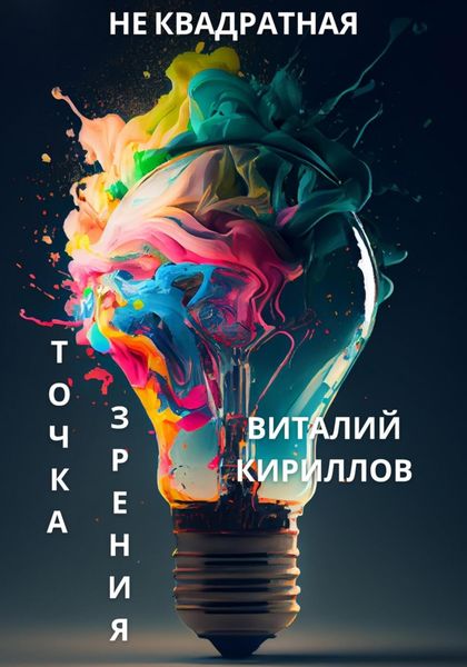 Обложка книги  «Не квадратная точка зрения»