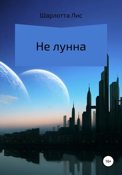 Обложка книги  «Не лунна»