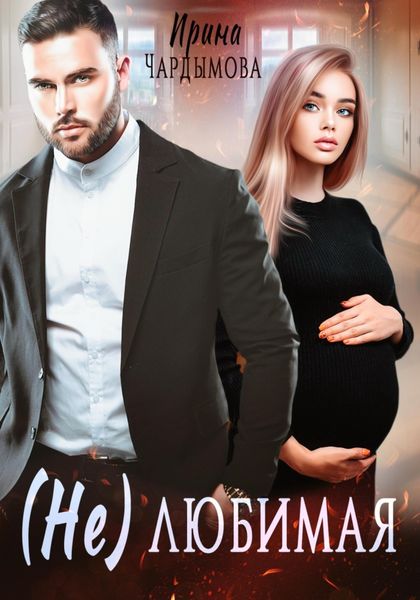 Обложка книги  «(Не) любимая»