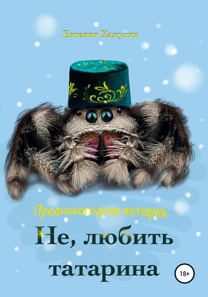 Обложка книги  «Не, любить татарина»