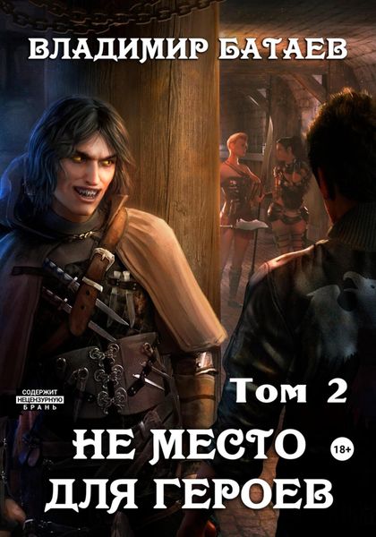 Обложка книги  «Не место для героев. Том 2»
