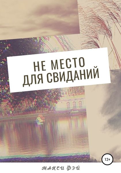 Обложка книги  «Не место для свиданий»
