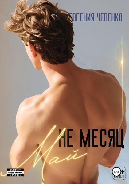 Обложка книги  «Не месяц Май»